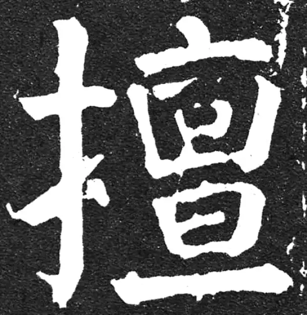 颜真卿·楷书·擅