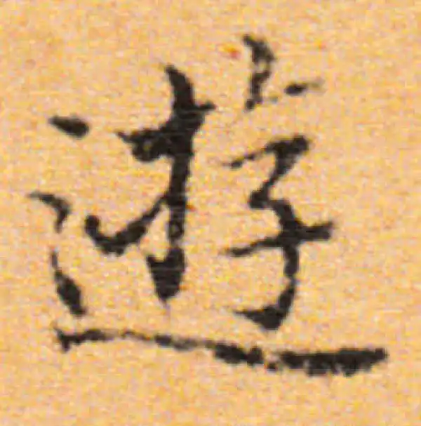 董其昌·楷书·遊