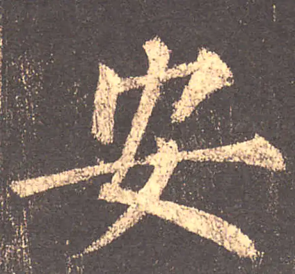 柳公权·楷书·安