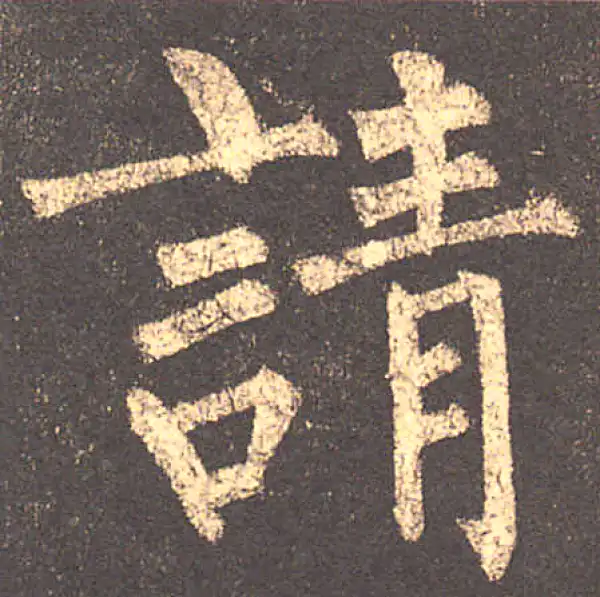 柳公权·楷书·請