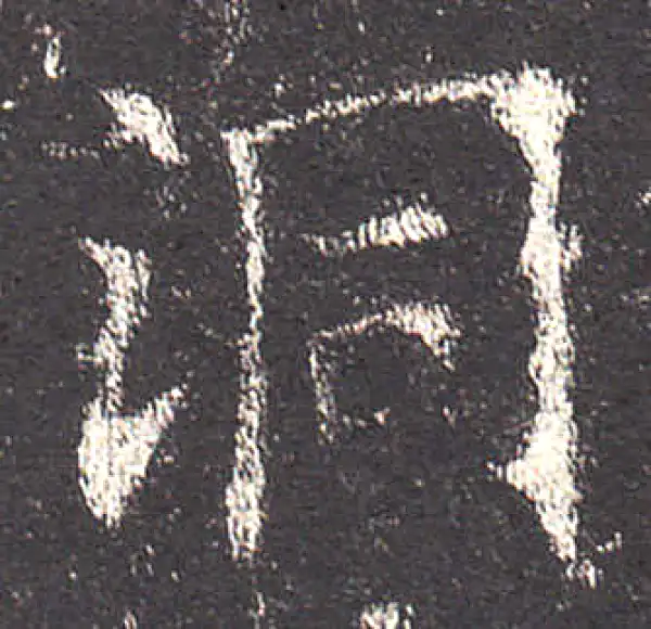 欧阳询·楷书·洞