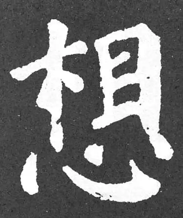 颜真卿·楷书·想