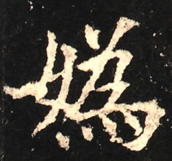 欧阳询·楷书·媯