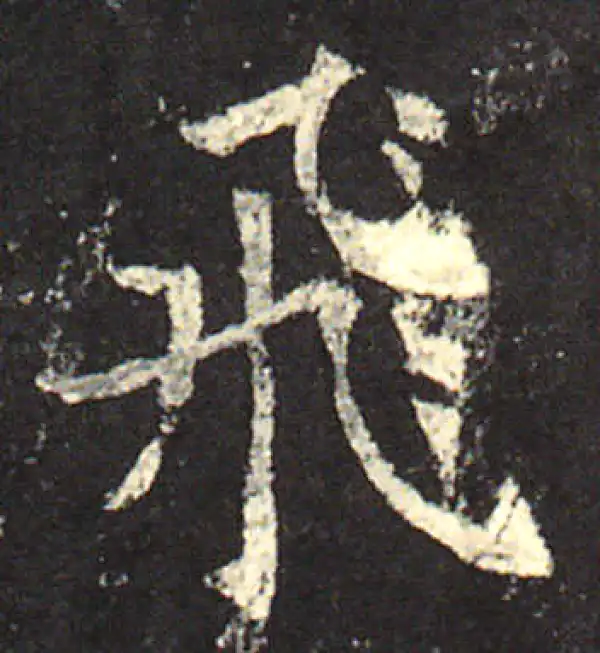 欧阳询·楷书·飛