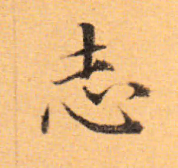 董其昌·楷书·誌