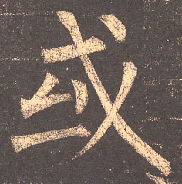 柳公权·楷书·或