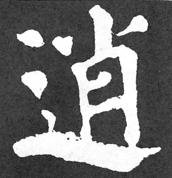 颜真卿·楷书·逍