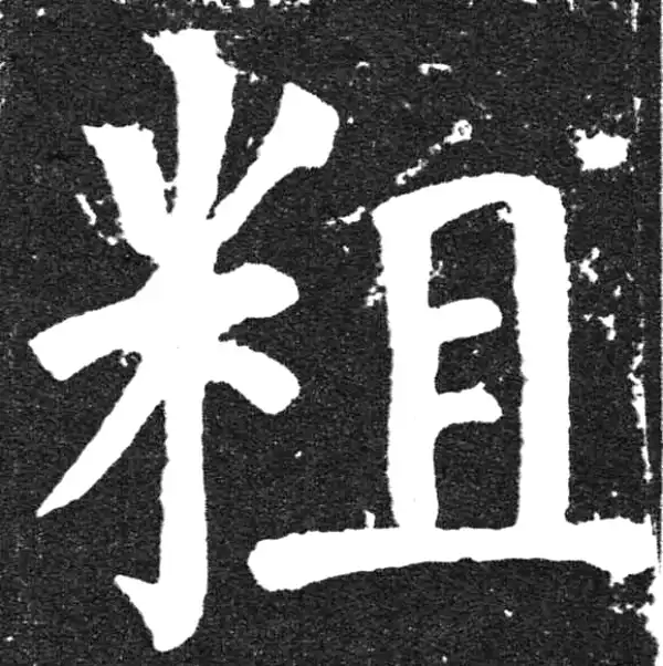 颜真卿·楷书·粗