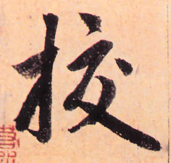 赵孟頫·楷书·校