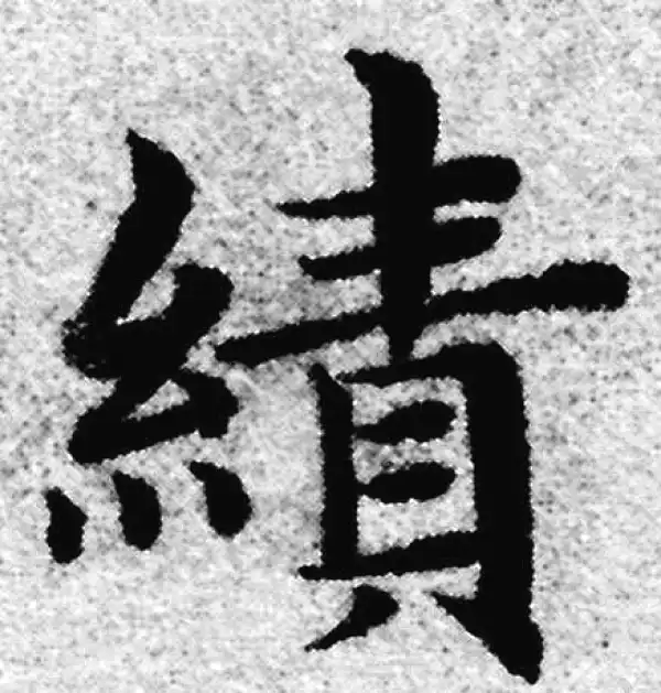 赵孟頫·楷书·績