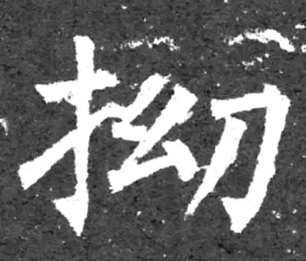 柳公权·楷书·拗