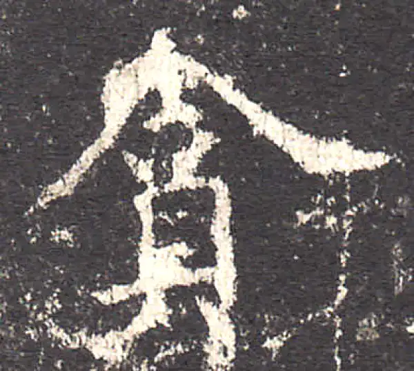 欧阳询·楷书·贪