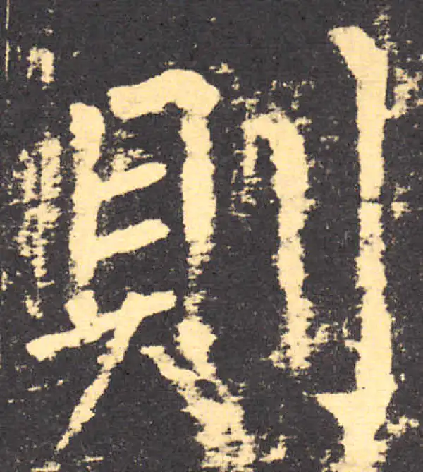 柳公权·楷书·则