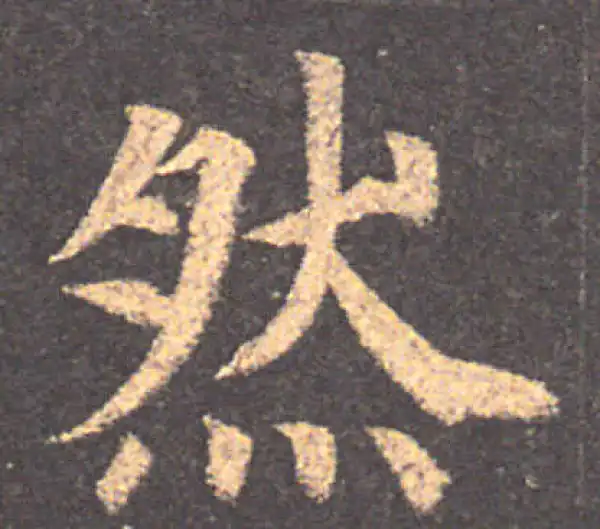 颜真卿·楷书·然