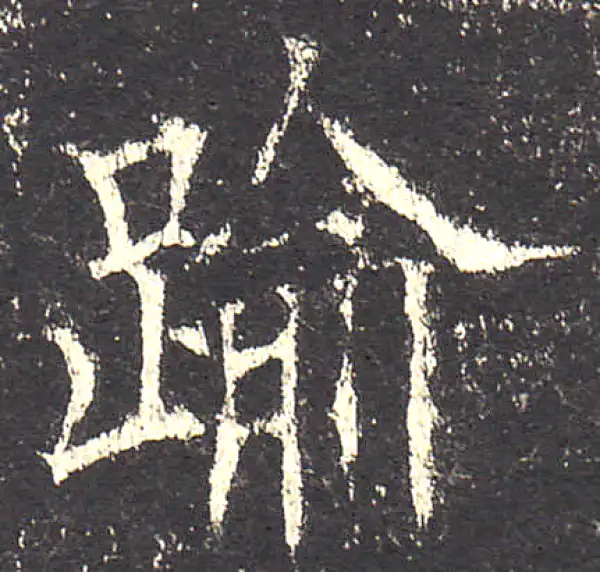 欧阳询·楷书·逾