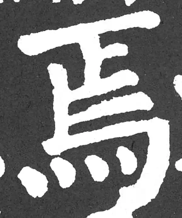 颜真卿·楷书·焉