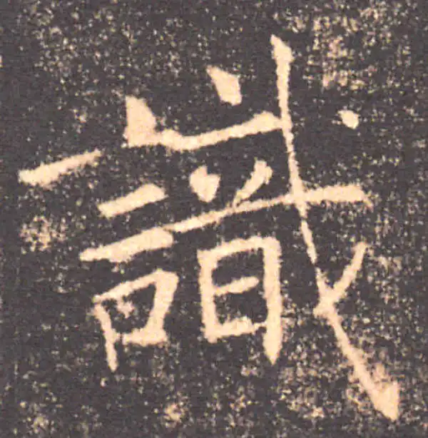 褚遂良·楷书·识