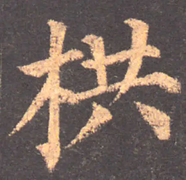 颜真卿·楷书·拱