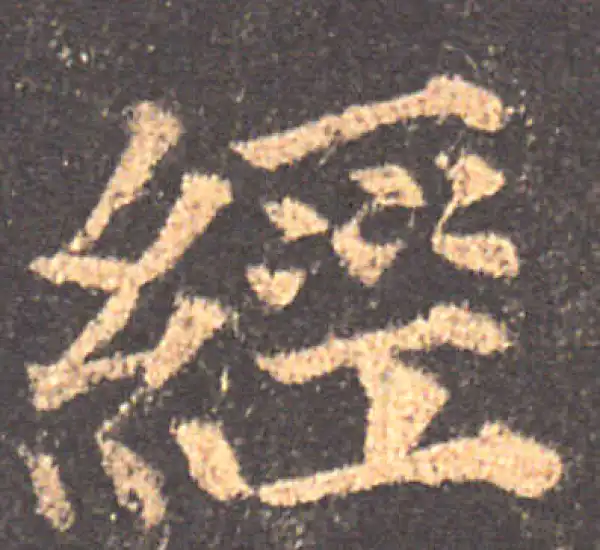 颜真卿·楷书·經