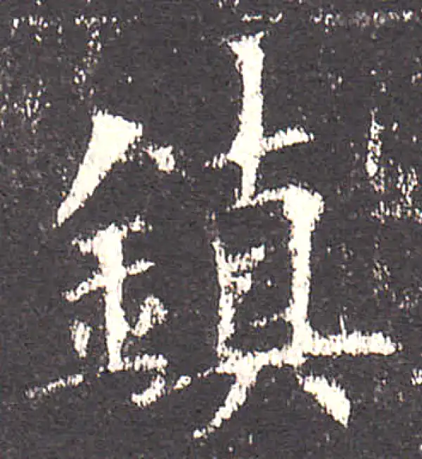 欧阳询·楷书·鎮