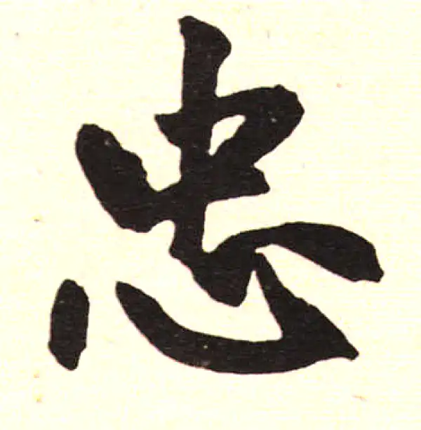 赵孟頫·楷书·忠