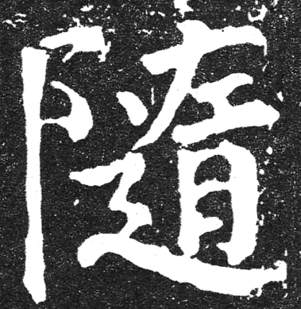 颜真卿·楷书·隨