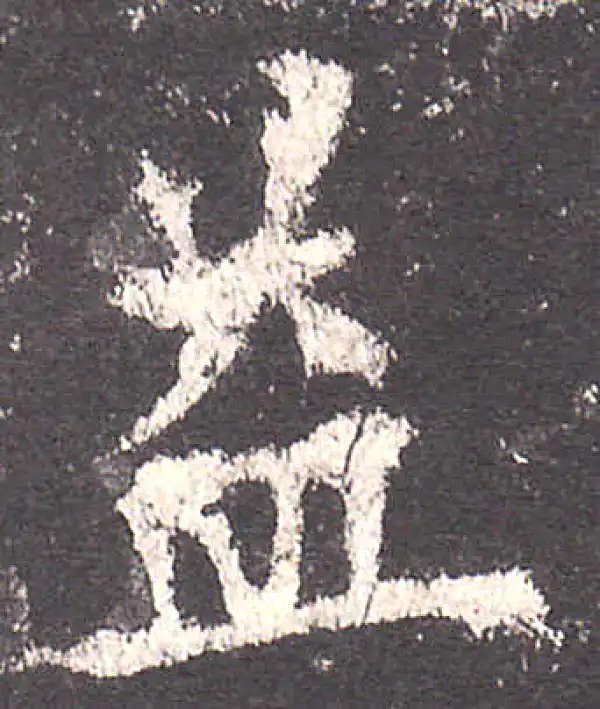 欧阳询·楷书·益