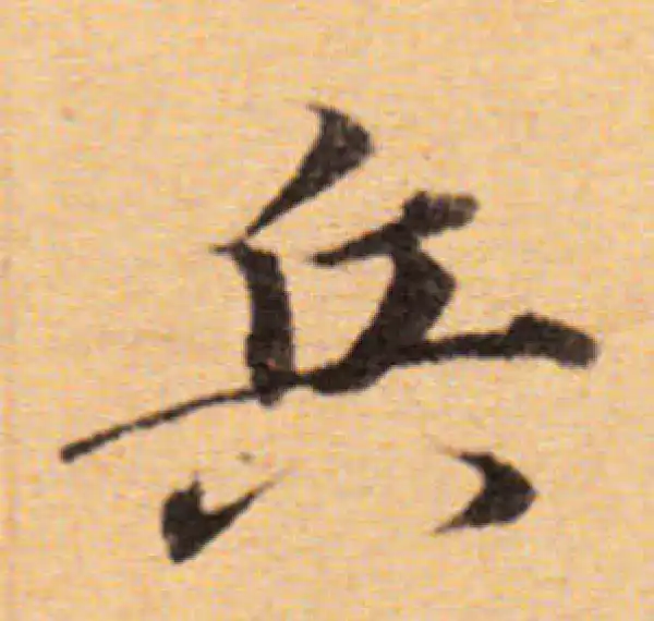 董其昌·楷书·兵