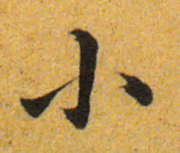 董其昌·楷书·小