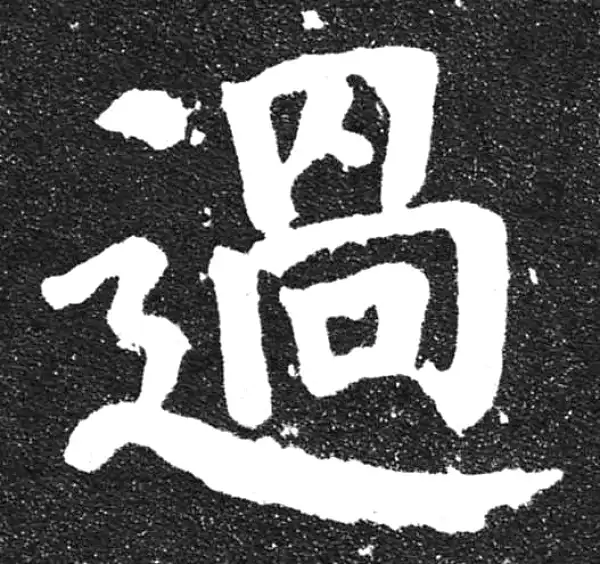 颜真卿·楷书·過