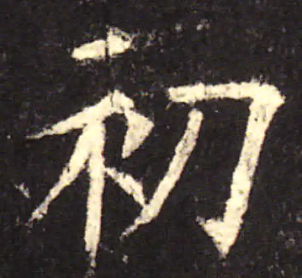 欧阳询·楷书·初