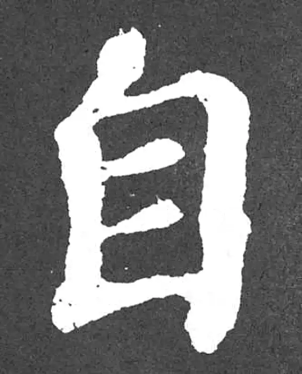 颜真卿·楷书·自