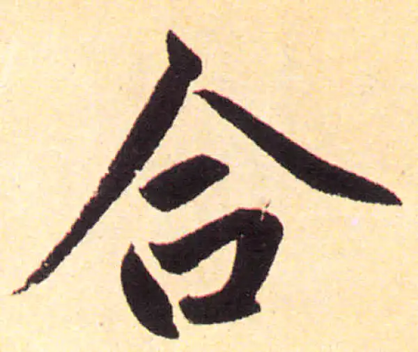 赵孟頫·楷书·合