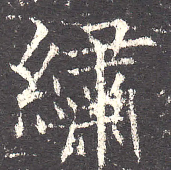 欧阳询·楷书·绣