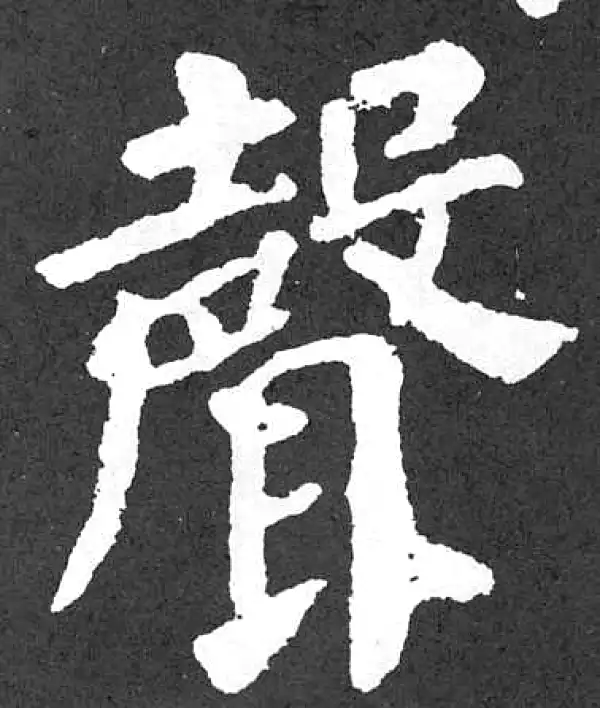 颜真卿·楷书·聲