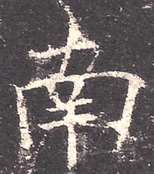 欧阳询·楷书·南