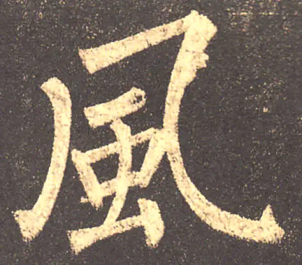 柳公权·楷书·风