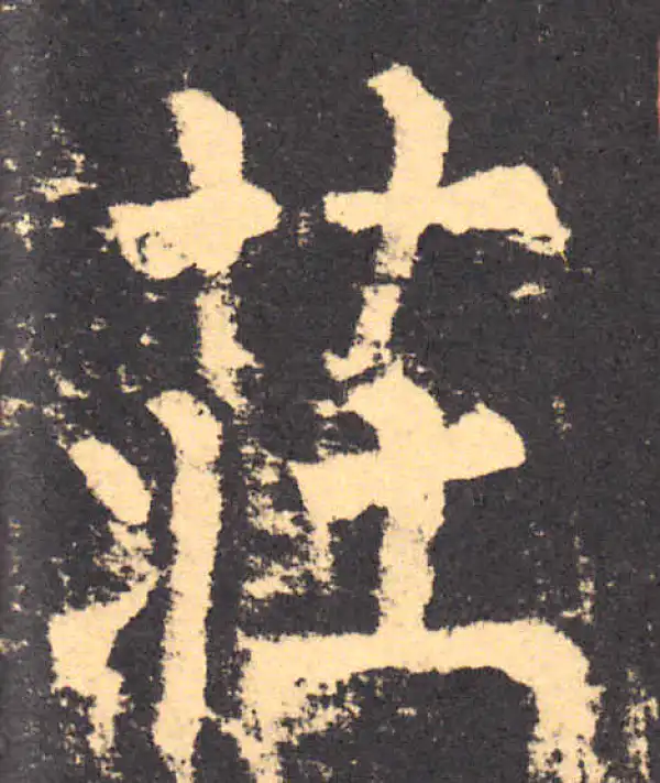 柳公权·楷书·庄