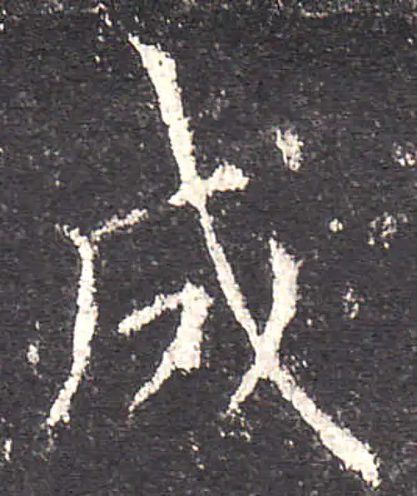 欧阳询·楷书·成