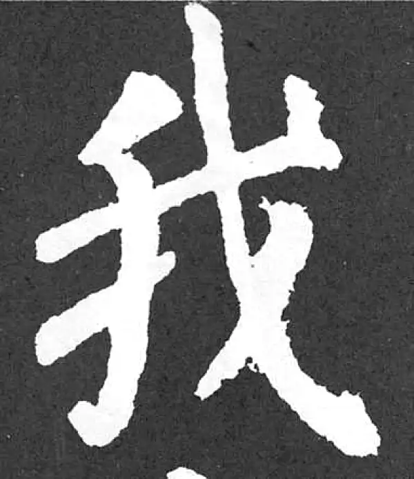 颜真卿·楷书·我