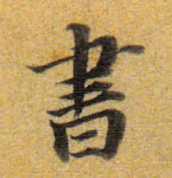 董其昌·楷书·书