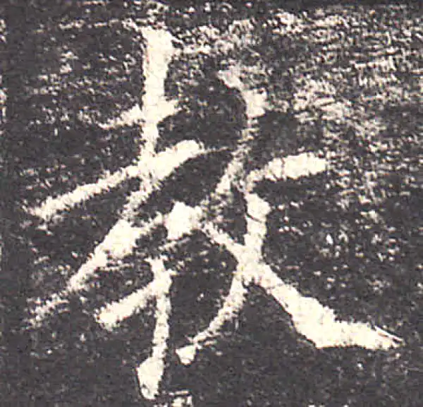 欧阳询·楷书·教