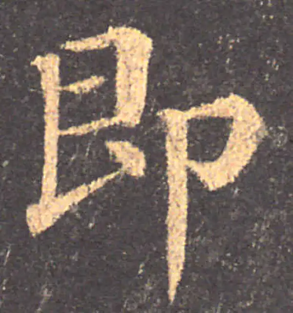 颜真卿·楷书·即