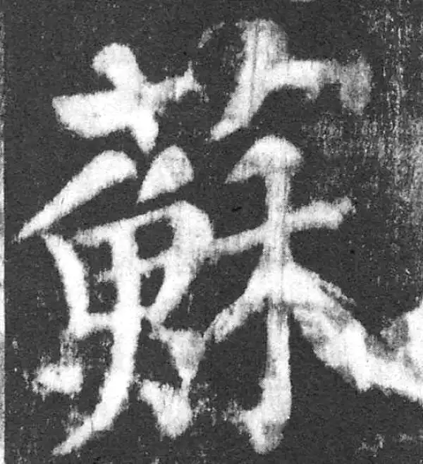 颜真卿·楷书·蘇