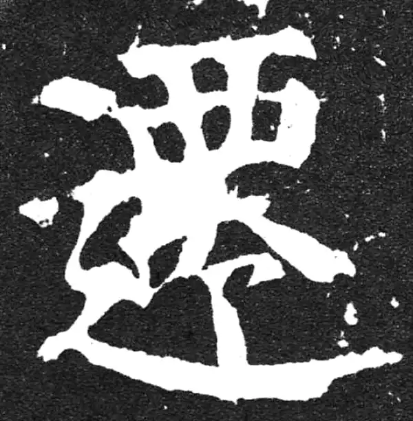 颜真卿·楷书·遷