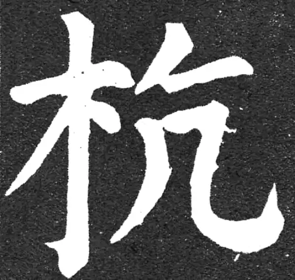 颜真卿·楷书·杭