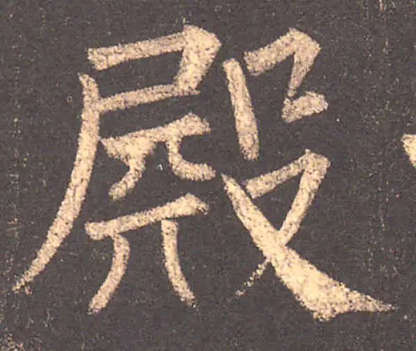 柳公权·楷书·殿