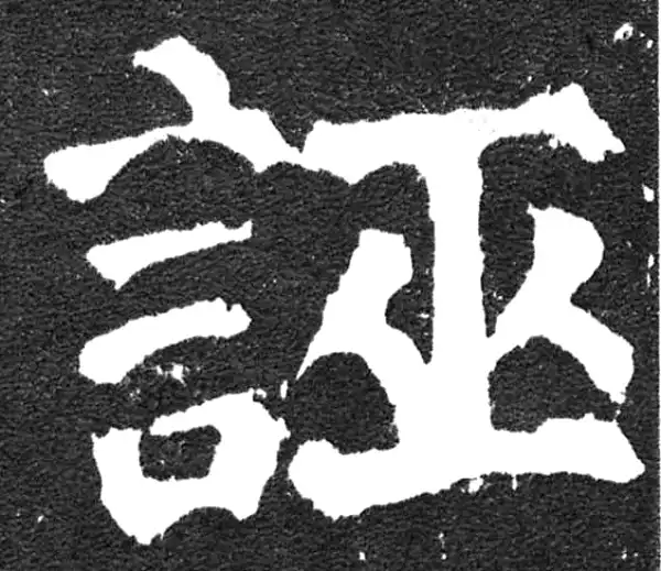 颜真卿·楷书·誣