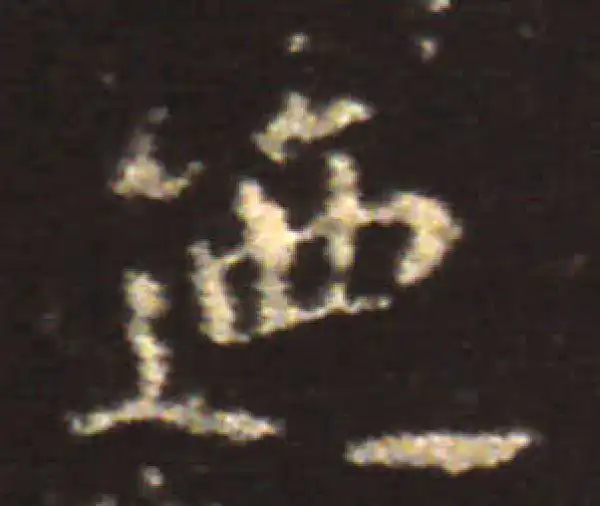 王献之·楷书·乃