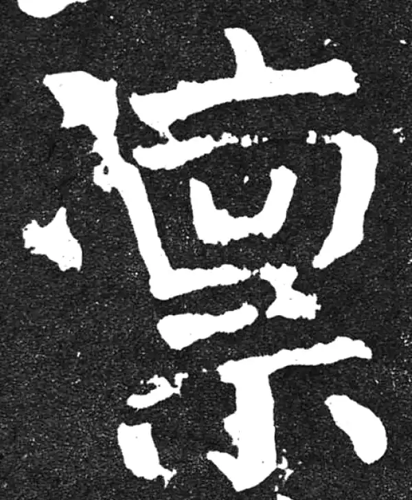 颜真卿·楷书·凛